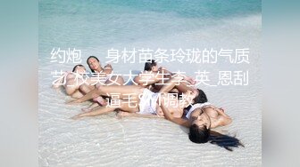 约炮❤️身材苗条玲珑的气质艺_校美女大学生李_英_恩刮逼毛SM调教