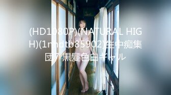 (HD1080P)(Joker)(fc3930977)10-31まで限定500pt!!【田舎っ-・巨乳】福井県が産んだ、おっとり大人しい、グラマラス美女！