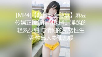 [MP4]【超推荐会尊享】麻豆传媒正统新作MD141-淫荡的轻熟少妇 与情妇的私密性生活 性感人妻仙儿嫒