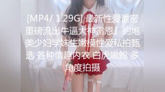 [MP4/ 1.29G] 最新性爱泄密重磅流出牛逼大神雷恩』约炮美少妇学妹生嫩模性爱私拍甄选 各种情趣内衣 白虎嫩鲍 多角度拍摄