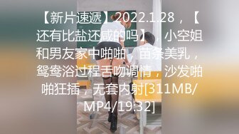 【新片速遞】2022.1.28，【还有比盐还咸的吗】，小空姐和男友家中啪啪，苗条美乳，鸳鸯浴过程舌吻调情，沙发啪啪狂插，无套内射[311MB/MP4/19:32]