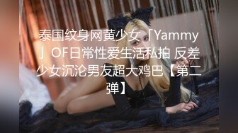 泰国纹身网黄少女「Yammy」OF日常性爱生活私拍 反差少女沉沦男友超大鸡巴【第二弹】