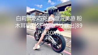 【精品网红】极品女神级美女小白与土豪啪啪自拍合集 多姿势多场景 激情抽插 猛烈碰撞 高清720P原版无水印