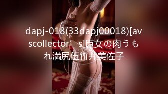 dapj-018(33dapj00018)[avscollector’s]巨女の肉うもれ満尻伍竹井美佐子