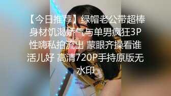 【今日推荐】绿帽老公带超棒身材饥渴娇气与单男疯狂3P性嗨私拍流出 蒙眼齐操看谁活儿好 高清720P手持原版无水印