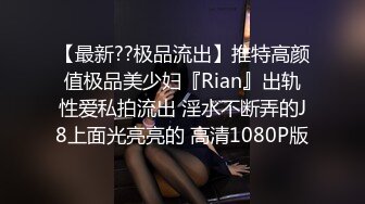 【最新??极品流出】推特高颜值极品美少妇『Rian』出轨性爱私拍流出 淫水不断弄的J8上面光亮亮的 高清1080P版