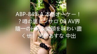 ABP-849-A 本番オーケー！？噂の裏ピンサロ 08 AV界隨一のH乳＆美顔を味わい盡くせ！ 河合あすな 中出