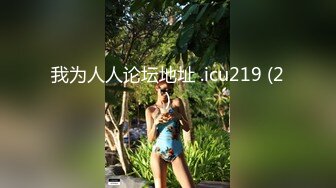 反差白富美女神【E杯奈奈】外人眼中的女神私下其实是爸爸的骚母狗 做爸爸的肉便器！魔鬼身材顶级美腿3 (2)