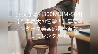 (中文字幕) [300MIUM-594]【今季最大の衝撃！】黒髪スレンダーな美容部員を彼女としてレンタル！