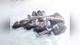 【换妻极品探花】三对男女6P交换激情，打牌玩成人游戏，气氛到了开操，场面非常淫乱