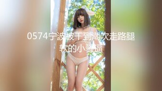 【新片速遞 】&nbsp;&nbsp;【海角淫母❤绿妻】雯雯✨ 公公灵活的手指让我体会潮吹的快乐 仿佛喷泉涌出浸湿了床单 坚挺肉棒狠狠冲刺我的身体[171MB/MP4/19:23]