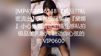 [MP4]STP26548 【极品??私密流出】天然极品美女『黛娜』小心翼翼尝试拍摄性感私拍 极品美乳嫩穴 触动你心弦的美 VIP0600