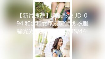 【新片速遞】精东影业 JD-094 和合租女室友玩游戏 衣服输光光 被操[1380M/TS/44:16]