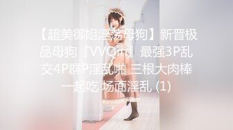 【超美御姐淫荡母狗】新晋极品母狗『VVQin』最强3P乱交4P群P淫乱啪 三根大肉棒一起吃 场面淫乱 (1)