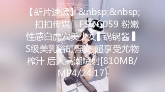 【新片速遞】&nbsp;&nbsp; ✿扣扣传媒✿ FSOG059 粉嫩性感白虎穴美少女▌锅锅酱 ▌S级美乳浴缸淫交 超享受尤物榨汁 后入高潮喷射[810MB/MP4/24:17]