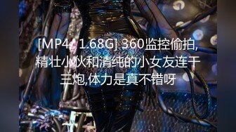 [MP4/ 1.68G] 360监控偷拍,精壮小伙和清纯的小女友连干三炮,体力是真不错呀