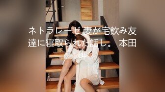 ネトラレーゼ 妻が宅飲み友達に寝取られた話し。 本田岬