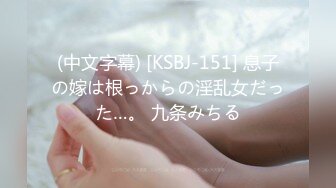 (中文字幕) [KSBJ-151] 息子の嫁は根っからの淫乱女だった…。 九条みちる