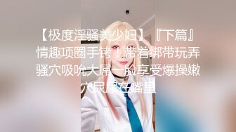 【人气美少女】萝莉小奈 91大神的嫩萝玩物 死水库幼嫩白虎诱人至极 大屌疯狂输出床板都快塌了 窒息飙射