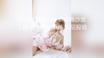 粉衣甜美系小妹 新视角沙发上操 换上睡衣黑丝 大屁股骑乘后入