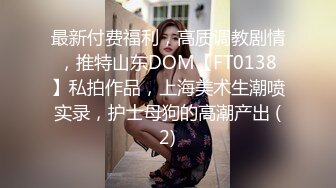 最新付费福利，高质调教剧情，推特山东DOM【FT0138】私拍作品，上海美术生潮喷实录，护士母狗的高潮产出 (2)