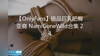 【OnlyFans】极品巨乳肥臀亚裔 NamiGoneWild合集 24