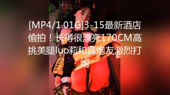 [MP4/1.01G]3-15最新酒店偷拍！长得很漂亮170CM高挑美腿luo莉和真炮友激烈打炮