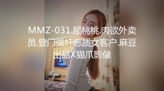 MMZ-031.顾桃桃.肉欲外卖员.登门强奸恶质女客户.麻豆出品X猫爪影像