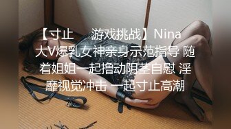 【寸止❤️游戏挑战】Nina✿ 大V爆乳女神亲身示范指导 随着姐姐一起撸动阴茎自慰 淫靡视觉冲击 一起寸止高潮