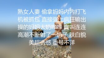 熟女人妻 偷拿妈妈内内打飞机被抓包 直接强上疯狂输出操的妈妈大奶哗哗 爽叫连连高潮不断射了一奶子 肤白貌美超诱惑 番号不详