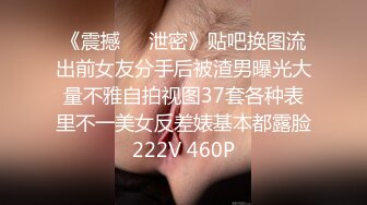 《震撼㊙️泄密》贴吧换图流出前女友分手后被渣男曝光大量不雅自拍视图37套各种表里不一美女反差婊基本都露脸222V 460P