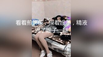 [2DF2]约炮还在哺乳期的美少妇模仿大师的收费给bb做保养 [MP4/164MB][BT种子]