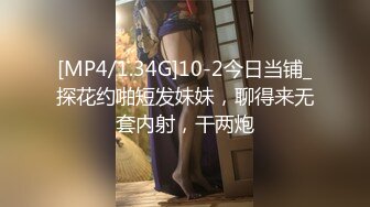 [MP4/1.34G]10-2今日当铺_探花约啪短发妹妹，聊得来无套内射，干两炮