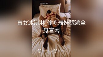 盲女冰淇淋_偷吃表妹舔遍全身官网