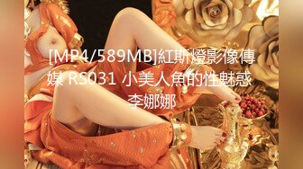 [MP4/589MB]紅斯燈影像傳媒 RS031 小美人魚的性魅惑 李娜娜