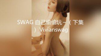 SWAG 自己偷偷玩～（下集） Vivianswag