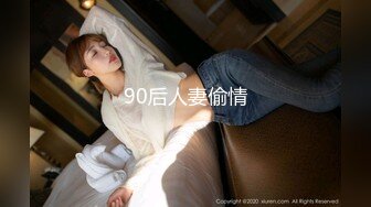 91夯先生001-之超白嫩混血少妇完整版“求你 换个姿势行不