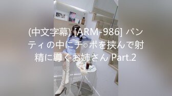 (中文字幕) [ARM-986] パンティの中にチ○ポを挟んで射精に導くお姉さん Part.2