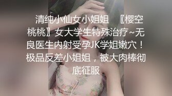 ⭐清纯小仙女小姐姐⭐〖樱空桃桃〗女大学生特殊治疗~无良医生内射受孕JK学姐嫩穴！极品反差小姐姐，被大肉棒彻底征服