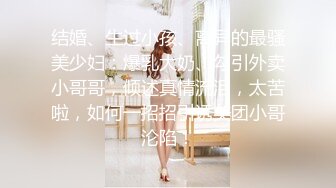 结婚、生过小孩、离异的最骚美少妇：爆乳大奶、勾引外卖小哥哥，倾述真情流泪，太苦啦，如何一招招引诱美团小哥沦陷！