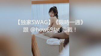 【独家SWAG】《限時一週》跟 @how69fat 激戰！