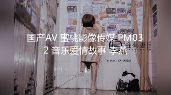 国产AV 蜜桃影像传媒 PM032 音乐爱情故事 李燕