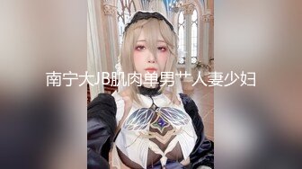 网红二次元狂热美少女首爆