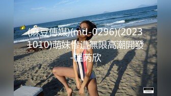 (麻豆傳媒)(md-0296)(20231010)萌妹慘遭無限高潮開發-溫芮欣