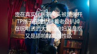 【新片速遞】 清纯二次元眼镜娘,长相甜美,年龄不大,白丝透著纯洁,勾起人最原始的欲望[1.1G/MP4/02:19:07]