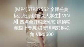 [MP4]STP27552 全裸盛宴 极品绝顶粉鲍女大学生▌VINA▌四点全开粉嫩乳粒 绝顶粉鲍极上美尻 极度诱惑邪魅视角 VIP0600