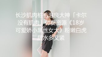 ❤️少女条纹长筒袜❤️大一校花母狗极度反差 翘起小屁屁迎接大肉棒进入，诱人紧致凹凸身材被操爽了白浆直流！