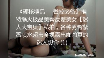 《硬核精品㊙️臀控必备》推特爆火极品美臀反差美女【迷人大宝贝】私拍，各种秀臀紫薇喷水超市全裸露出啪啪真的迷人想肏 (1)