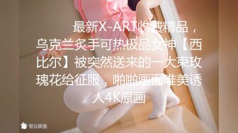 ⚫️⚫️最新X-ART收费精品，乌克兰炙手可热极品女神【西比尔】被突然送来的一大束玫瑰花给征服，啪啪画面唯美诱人4K原画