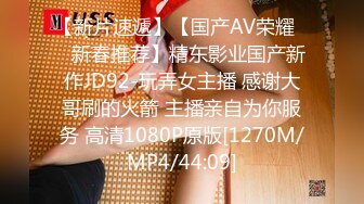 【新片速遞】【国产AV荣耀❤️新春推荐】精东影业国产新作JD92-玩弄女主播 感谢大哥刷的火箭 主播亲自为你服务 高清1080P原版[1270M/MP4/44:09]